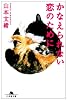 かなえられない恋のために (幻冬舎文庫)