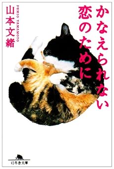 かなえられない恋のために (幻冬舎文庫)