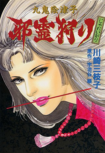 Jarei Gari (九鬼絵津子 邪霊狩り) - 1 Volume Complete