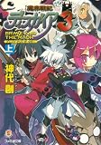 魔界戦記ディスガイア3 BRAVE AND THE MAOH 上 (ファミ通文庫)