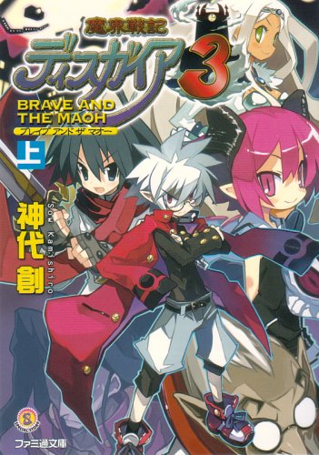 Cover image : 魔界戦記ディスガイア3 BRAVE AND THE MAOH 上 (ファミ通文庫)