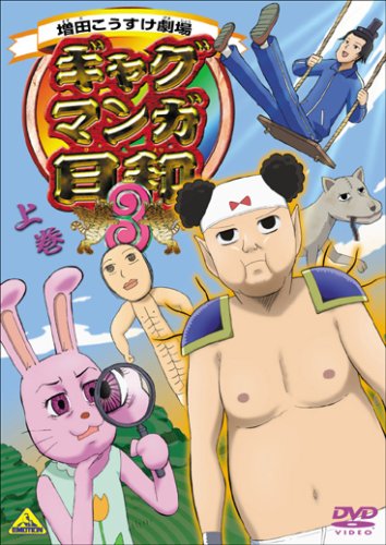 ギャグマンガ日和3 上巻