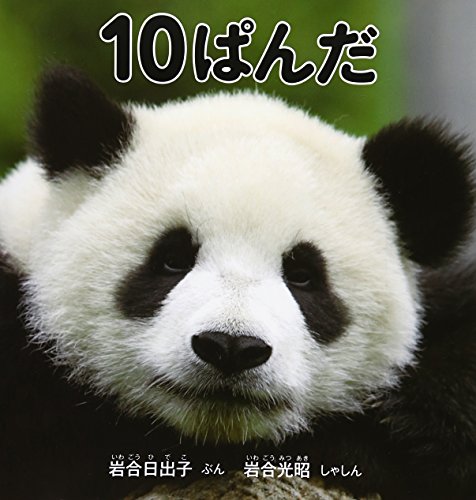 10ぱんだ (福音館の科学シリーズ)