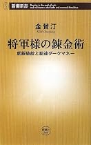 将軍様の錬金術―朝銀破綻と総連ダークマネー (新潮新書)