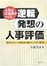 元気な自治体をつくる逆転発想の人事評価―岸和田方式・「人材育成型」制度のつくり方と運用法