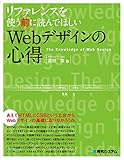 書評 リファレンスを使う前に読んでほしいWebデザインの心得 by Kota