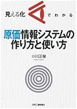 見える化でわかる原価情報システムの作り方と使い方