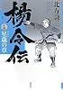 楊令伝 14 星歳の章