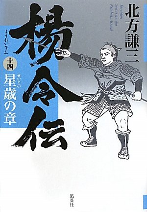 楊令伝 14 星歳の章