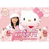 Love&Peace=パラダイス 真野恵里菜&ハローキティ [DVD]