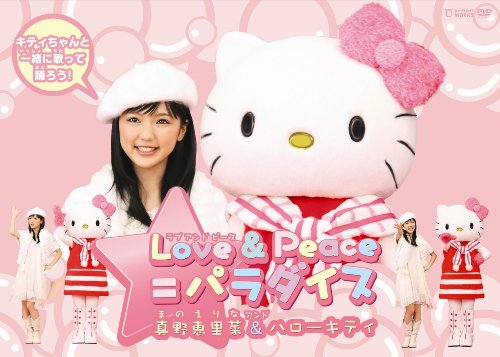 Love&Peace=パラダイス 真野恵里菜&ハローキティ [DVD]