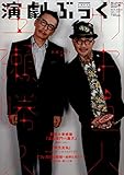 演劇ぶっく 2015年 10 月号 [雑誌]