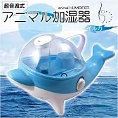 超音波式アニマル加湿器【イルカ】