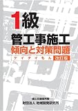1級管工事施工 傾向と対策問題 【改訂版】(ケイタイもん)