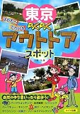 東京 子どもとでかけるらくらくアウトドアスポットの画像