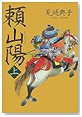 頼山陽〈上〉