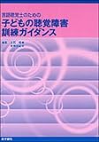 言語聴覚士のための　子どもの聴覚障害訓練ガイダンス