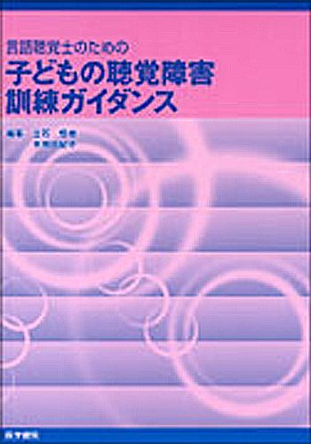 言語聴覚士のための 子どもの聴覚障害訓練ガイダンスのJPEG画像