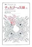 チュルゴーの失脚〈上〉―1776年5月12日のドラマ (叢書・ウニベルシタス)
