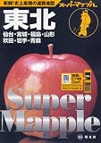 東北道路地図 3版―仙台・宮城・福島・山形秋田・岩手・青森 (スーパーマップル)
(昭文社)