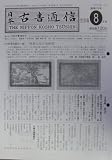日本古書通信75巻8号(2010年8月号)