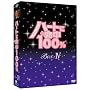 �n�[�g�ɖ���100% DVD-BOX IV