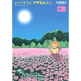 よんでますよ、アザゼルさん。（3） (イブニングKC)