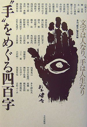 “手”をめぐる四百字―文字は人なり、手は人生なり