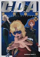 機動戦士ガンダム C.D.A. 若き彗星の肖像 第12巻
