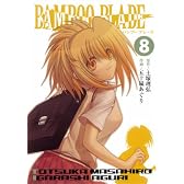 BAMBOO BLADE 8 (ヤングガンガンコミックス)