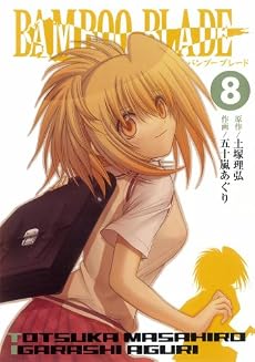 BAMBOO BLADE 8 (ヤングガンガンコミックス)