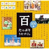 NHKにほんごであそぼCD「百」~たっぷりうたづくし~