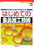 はじめての食品加工技術 (ビギナーズブックス)の画像