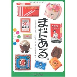 【クリックで詳細表示】まだある。今でも買える＂懐かしの昭和＂カタログ～生活雑貨編～ (大空ポケット文庫) [文庫]