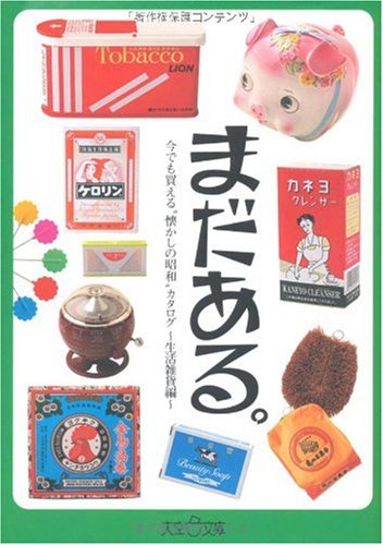 まだある。今でも買える“懐かしの昭和”カタログ~生活雑貨編~ (大空ポケット文庫)