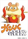 EMOTION the Best ガンバの冒険 DVD-BOX