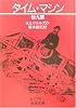 タイム・マシン 他九篇 (岩波文庫)