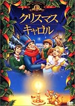 クリスマス・キャロル [DVD]