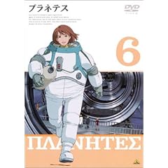 プラネテス 6 [DVD]