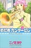 のだめカンタービレ（9） (講談社コミックスキス (488巻))