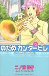 のだめカンタービレ (9) (講談社コミックスキス (488巻))