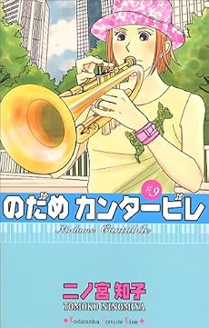 のだめカンタービレ(9) (講談社コミックスキス (488巻))