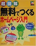 超図解 無料でつくるホームページ入門 (超図解シリーズ)