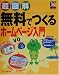 超図解 無料でつくるホームページ入門 (超図解シリーズ)