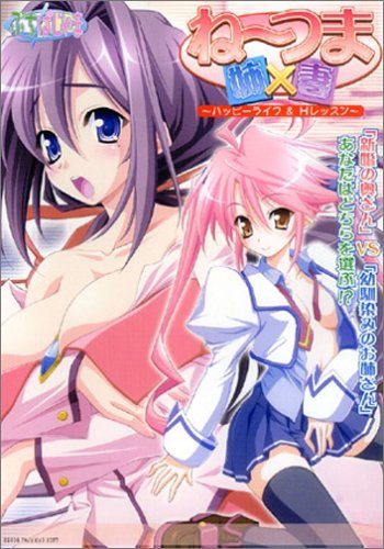 ね~つま 初回限定版 ~ハッピーライフ & Hレッスン~
