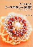 作って楽しむビーズのおしゃれ雑貨―カジュアルからパーティまで