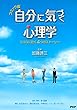 コミック版 自分に気づく心理学