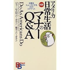 【クリックでお店のこの商品のページへ】アメリカ日常生活のマナーQ＆A (講談社バイリンガル・ブックス) [ペーパーバック]