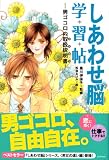 しあわせ脳学習帖 ―男ゴコロの取扱説明書― 画像