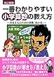 改訂新版 一番わかりやすい小学算数の教え方